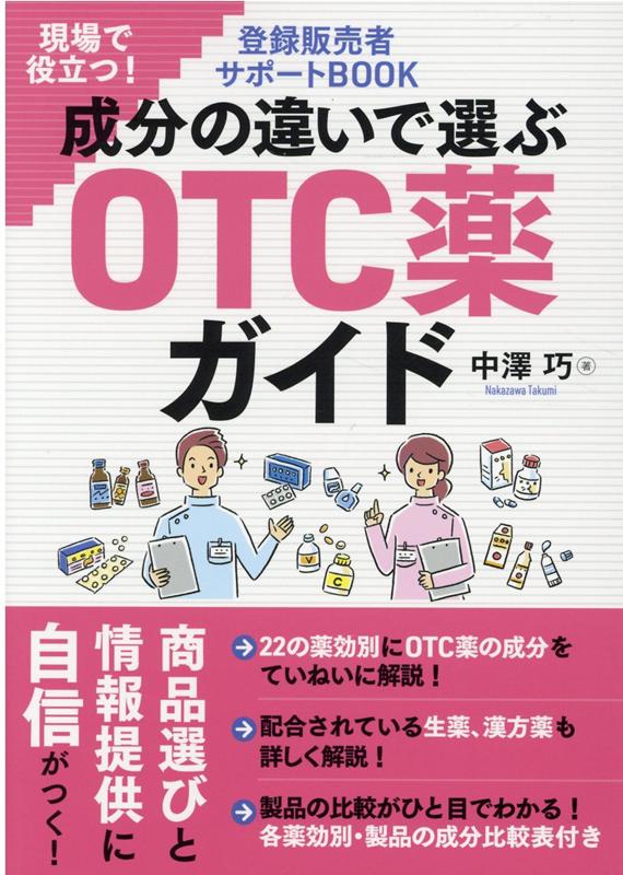 現場で役立つ！登録販売者サポートBOOK 成分の違いで選ぶOTC薬ガイド