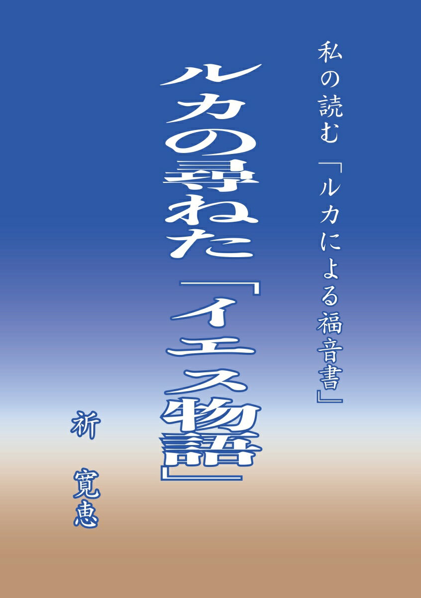 【POD】ルカの尋ねた「イエス物語」