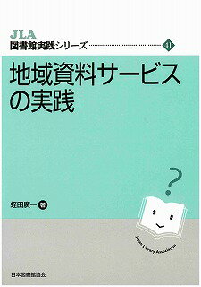 地域資料サービスの実践