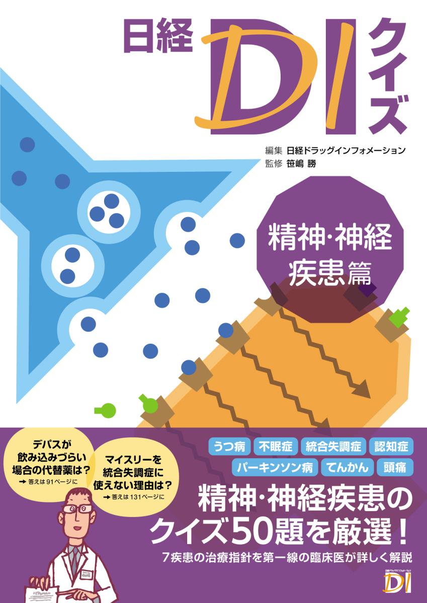 うつ病、不眠症、統合失調症、認知症、パーキンソン病、てんかん、頭痛ー精神・神経疾患のクイズ５０題を厳選！７疾患の治療指針を第一線の臨床医が詳しく解説。