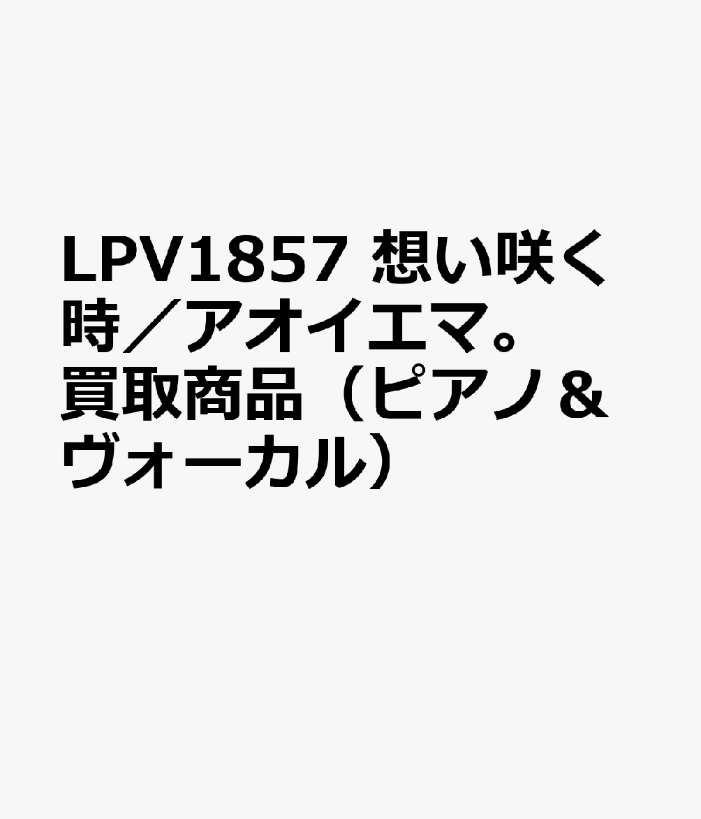 LPV1857 想い咲く時／アオイエマ。 買取商品（ピアノ＆ヴォーカル）