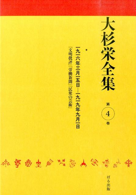 大杉栄全集（第4巻）