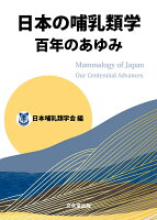 日本の哺乳類学 百年のあゆみ