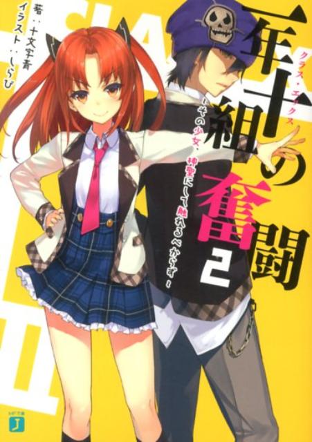 一年十組の奮闘（2）