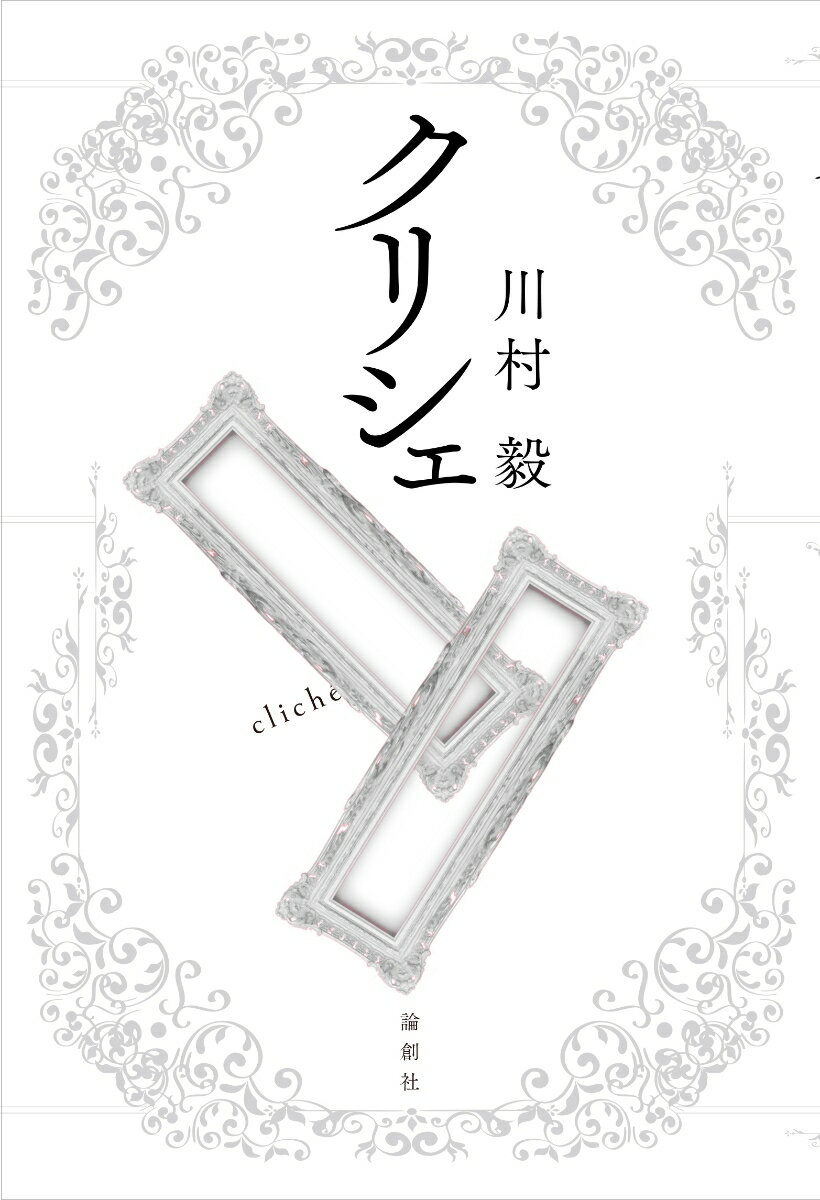 かつて名声をほしいままにした元女優姉妹。二人の暮らす館を訪ねたしがない劇作家は、館の秘密を見てしまう…。往年の名作映画の世界が入り交じる珠玉のサイコサスペンス！