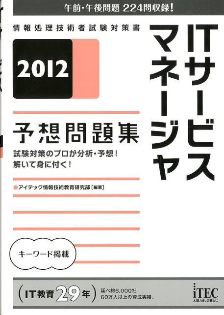 ITサービスマネージャ予想問題集（2012）