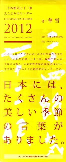 二十四節気七十二候えこよみカレンダー　2012