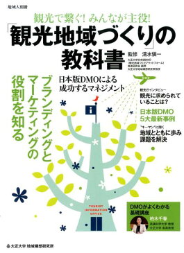 観光で繋ぐ！みんなが主役！「観光地域づくり」の教科書 日本版DMOによる成功するマネジメント （地域人別冊） [ 清水愼一 ]