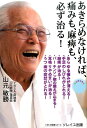 あきらめなければ、痛みも、麻痺も、必ず治る！ （いきいき健康シリーズ） [ 山元敏勝 ]