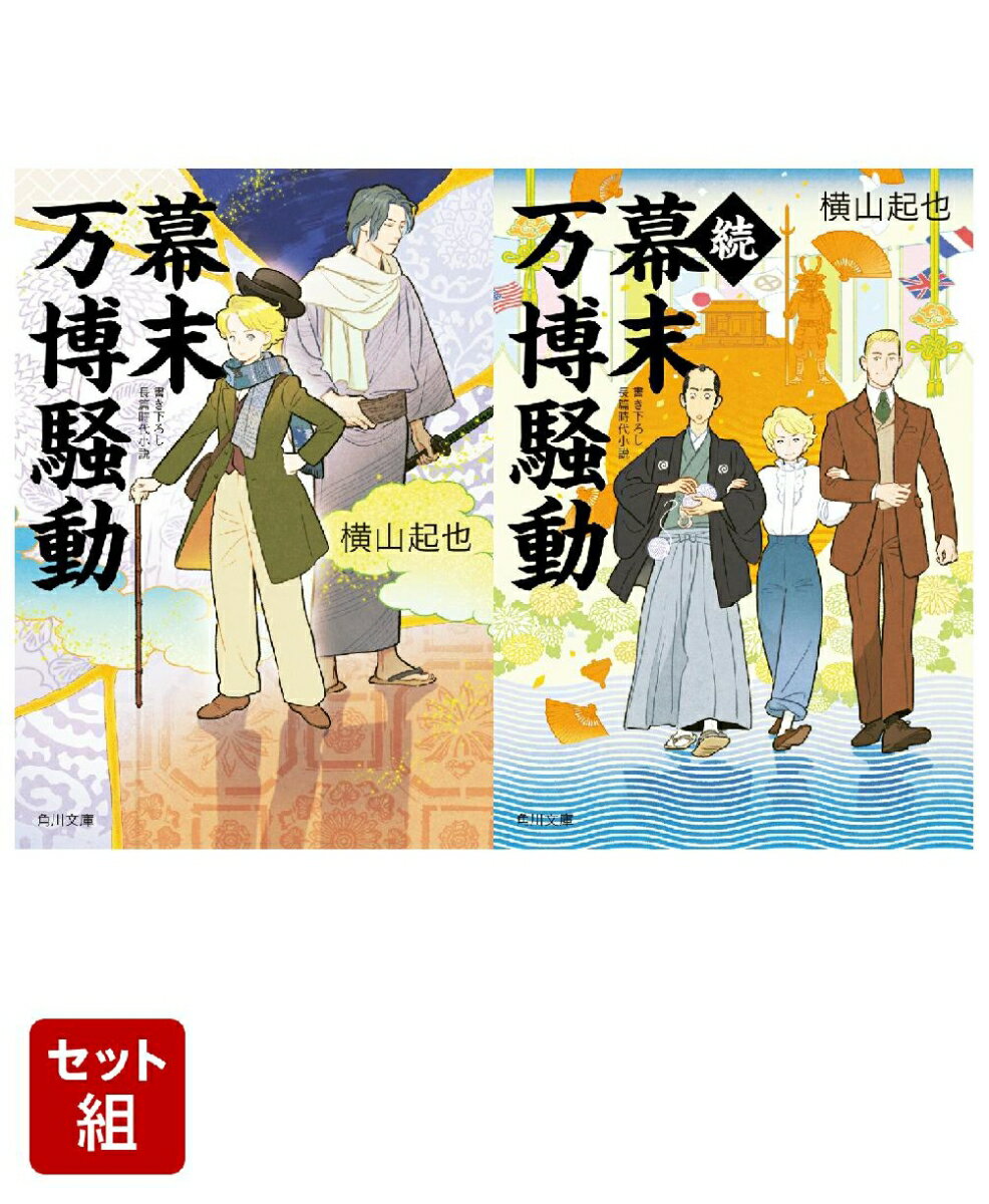 幕末万博騒動 続幕末万博騒動 2冊セット