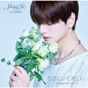 そばにいて欲しい 〜 forget me not 〜