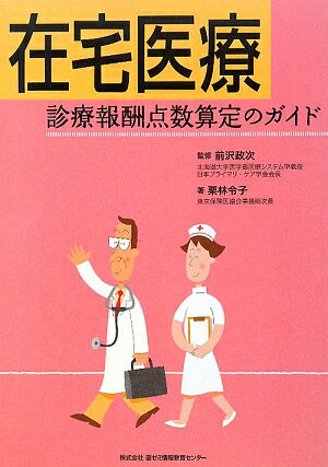 在宅医療診療報酬点数算定のガイド