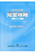 MR認定試験完全攻略（2009）