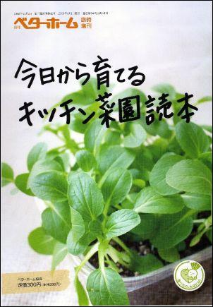 今日から育てるキッチン菜園読本 [ ベターホーム協会 ]