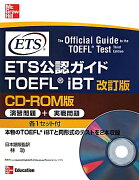 ETS公認ガイドTOEFL　iBT改訂版