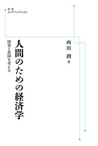 人間のための経済学