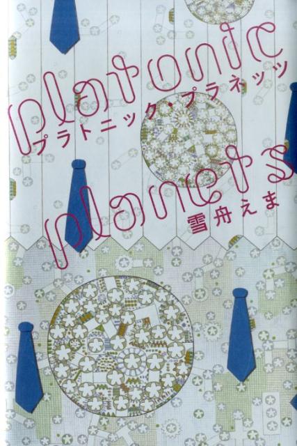 プラトニック・プラネッツ