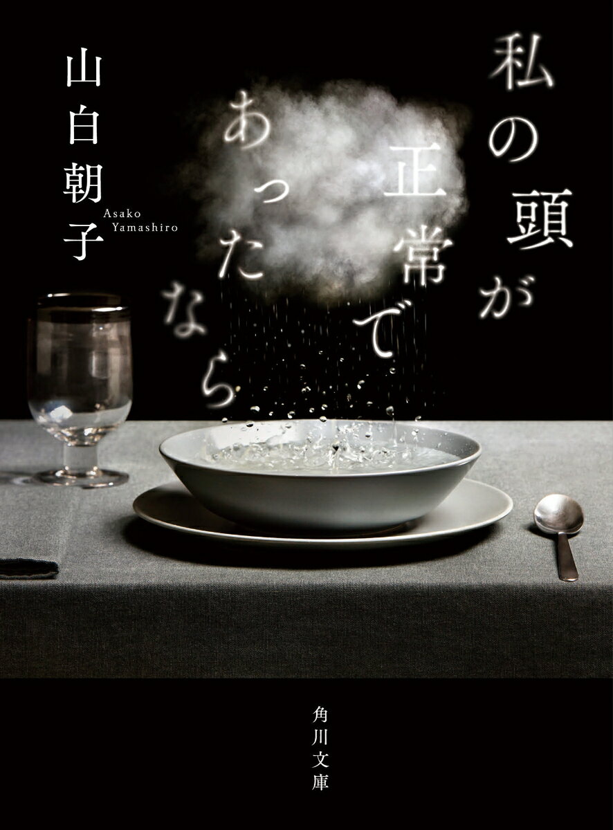 私の頭が正常であったなら (角川文庫) [ 山白...の商品画像