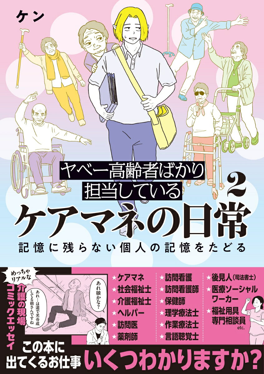 ヤベー高齢者ばかり担当しているケアマネの日常2 記憶に残らない個人の記憶をたどる
