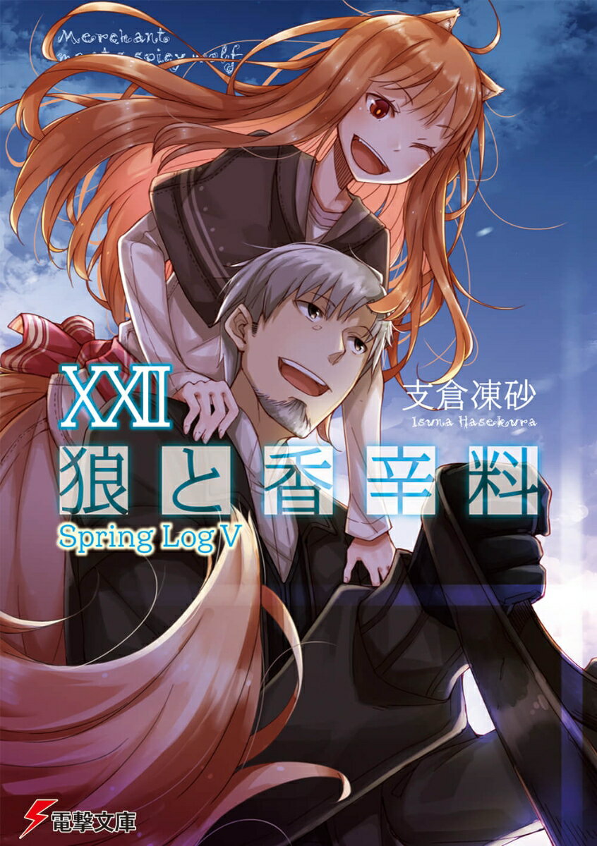 狼と香辛料XXII Spring LogV （電撃文庫） [ 支倉　凍砂 ]