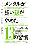 メンタルが強い親がやめた13の習慣