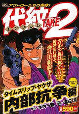 代紋TAKE2（タイムスリップ・ヤクザ内部抗争）