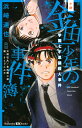 小説 金田一少年の事件簿 学園七不思議殺人事件 （講談社KK文庫） 浜崎 達也