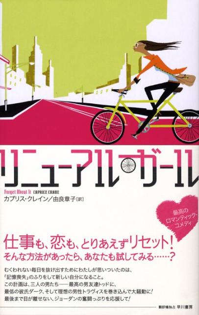 リニューアル・ガール