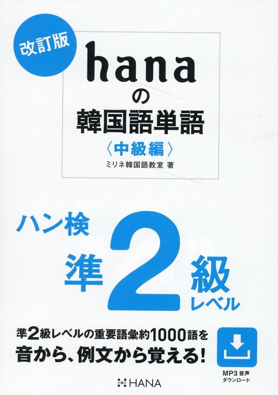 HANAカイテイバンハナノカンコクゴタンゴチュウキュウヘンハンケンジュンニキュウレベル 発行年月：2023年10月11日 予約締切日：2023年09月19日 ページ数：328p サイズ：単行本 ISBN：9784295409045 本 語学・学習参考書 語学学習 韓国語 語学・学習参考書 語学辞書 その他 語学・学習参考書 辞典 その他