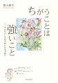 みんなと同じでなくていい、誰ともちがうあなただからこそ尊いのだから。特別支援教育の現場で多くの親子によりそってきた著者がずっと感じてきたこと。「ちがい」を「すてき」に変える虹色のメッセージ。