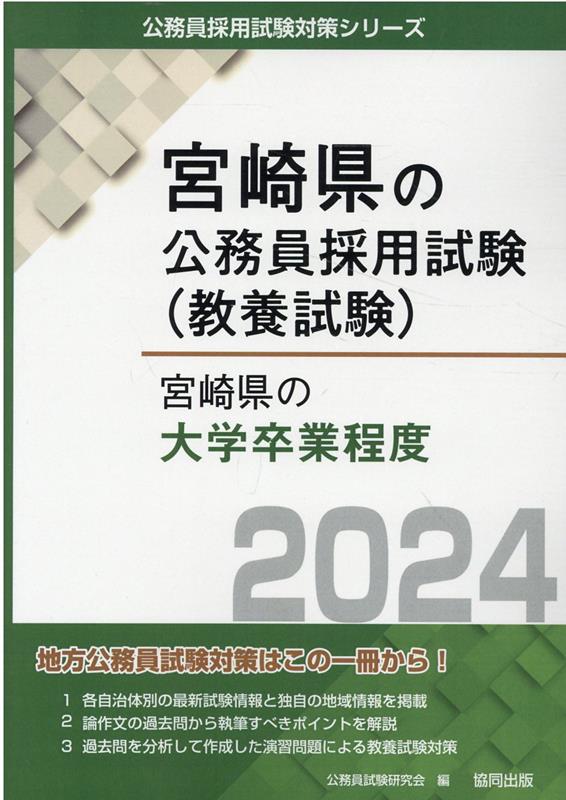 宮崎県の大学卒業程度（2024年度版）