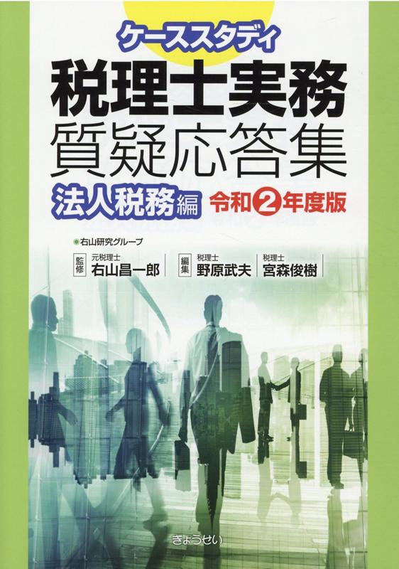 ケーススタディ税理士実務質疑応答集　法人税務編（令和2年度版）