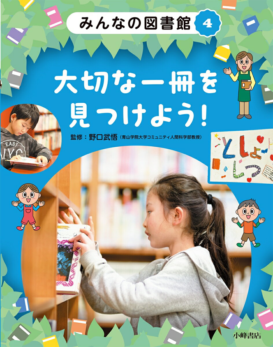 みんなの図書館 4大切な一冊を見つけよう！