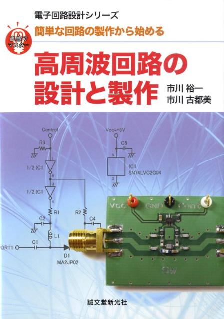 高周波回路の設計と製作