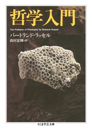 哲学入門 ちくま学芸文庫 [ バートランド・ラッセル ]