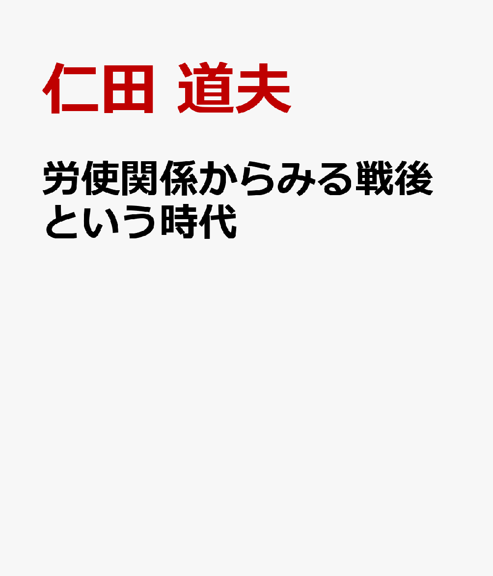 労使関係からみる戦後という時代