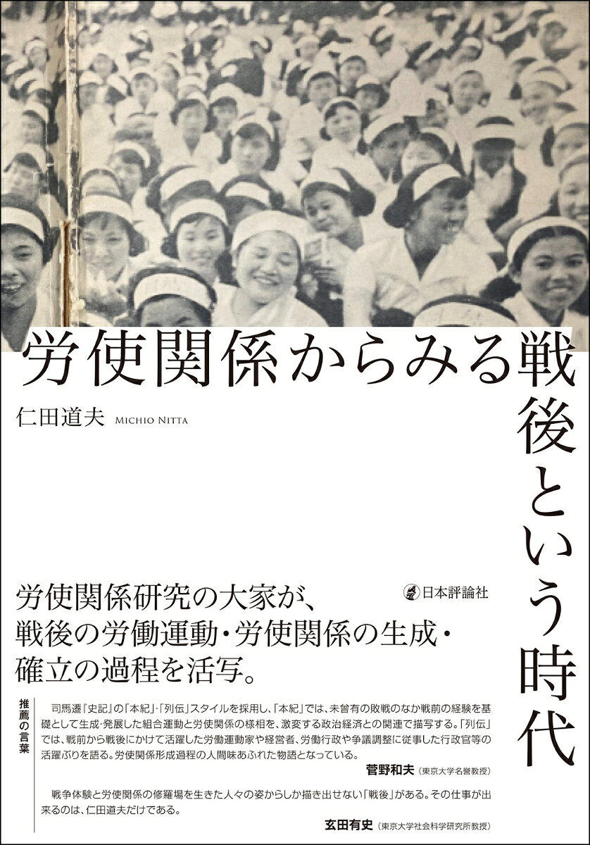 労使関係からみる戦後という時代