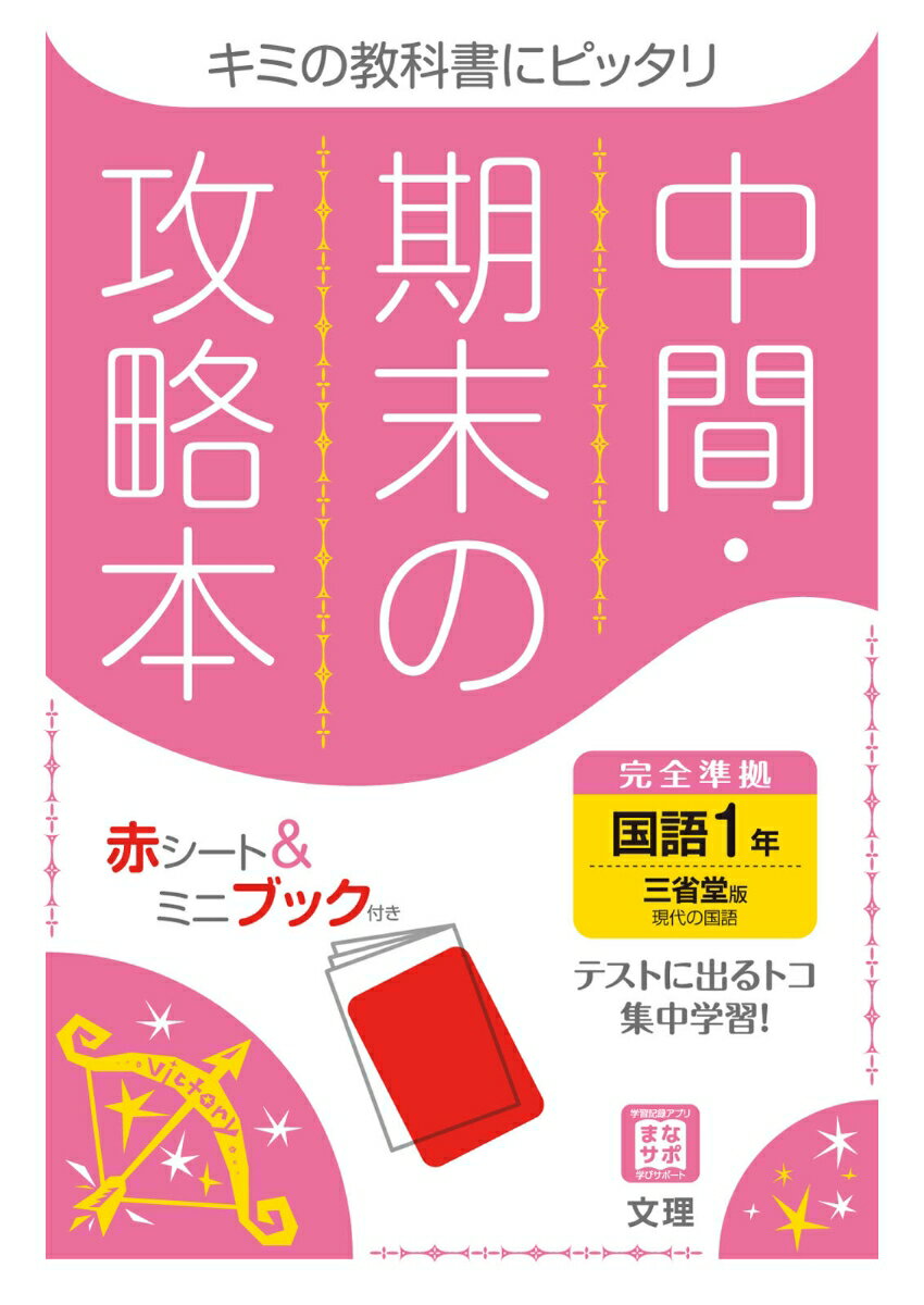 中間期末の攻略本三省堂版国語1年