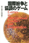 国際紛争と協調のゲーム （単行本） [ 鈴木 基史 ]