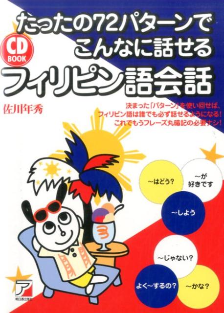 CD BOOK　たったの72パターンでこんなに話せるフィリピン語会話 [ 佐川　年秀 ]