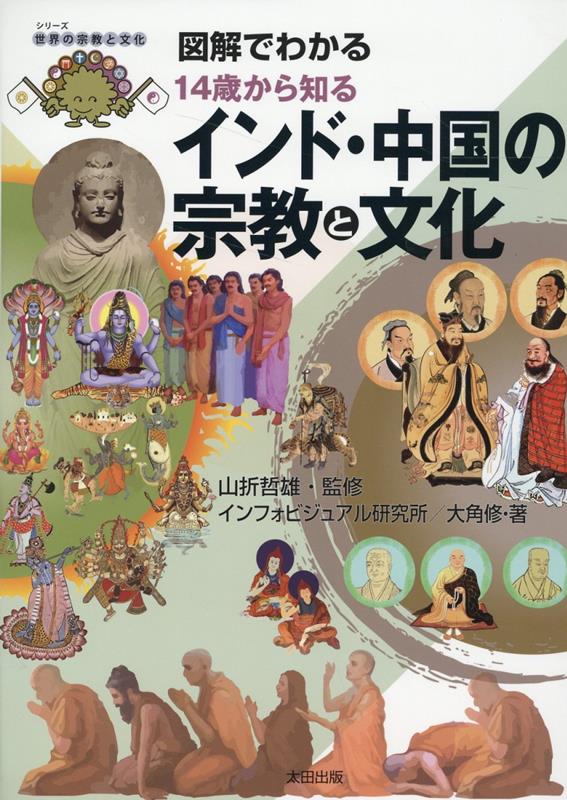 図解でわかる 14歳から知るインド・中国の宗教と文化 [ 山折 哲雄 ]