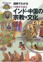 図解でわかる 14歳から知るインド・中国の宗教と文化 [ 山折 哲雄 ]