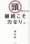 頭のいい継続こそ力なり。 [ 塚本亮 ]