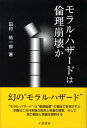 モラル ハザードは倫理崩壊か 田村祐一郎