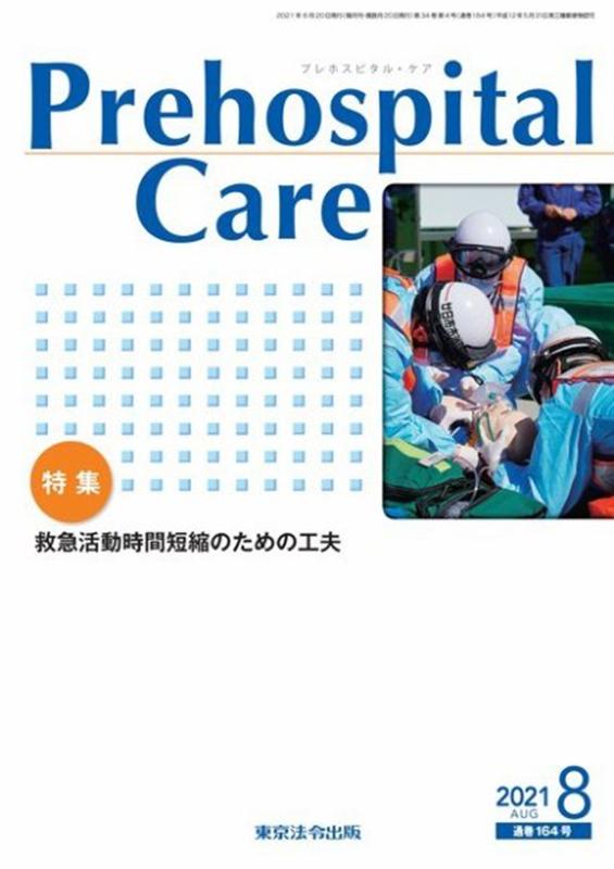 Prehospital Care（2021 8（通巻164号））