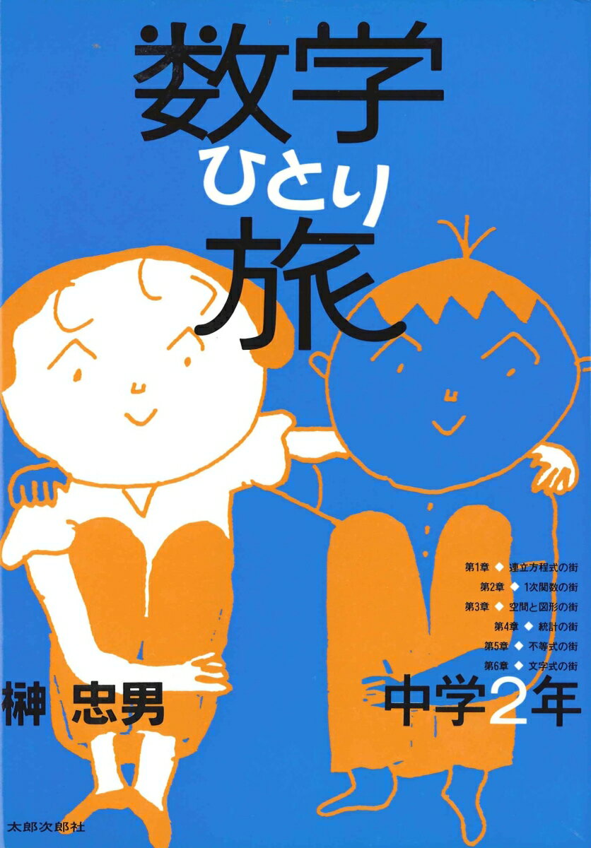 数学ひとり旅　中学2年編