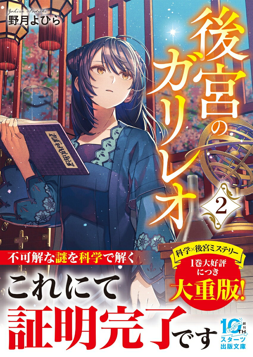 後宮のガリレオ2