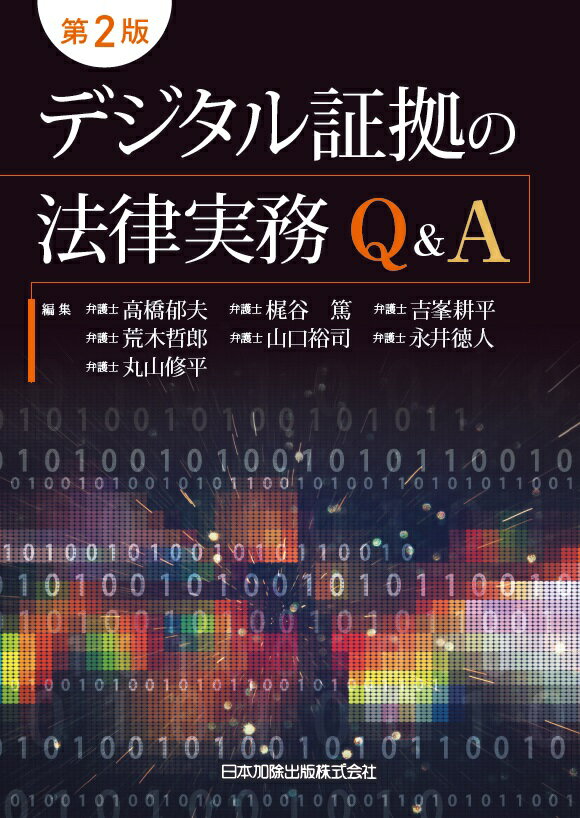 第2版　デジタル証拠の法律実務Q＆A [ 高橋郁夫 ]