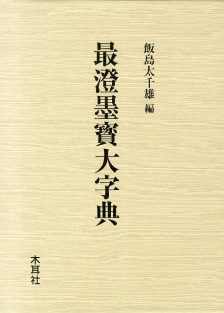 最澄墨寳大字典