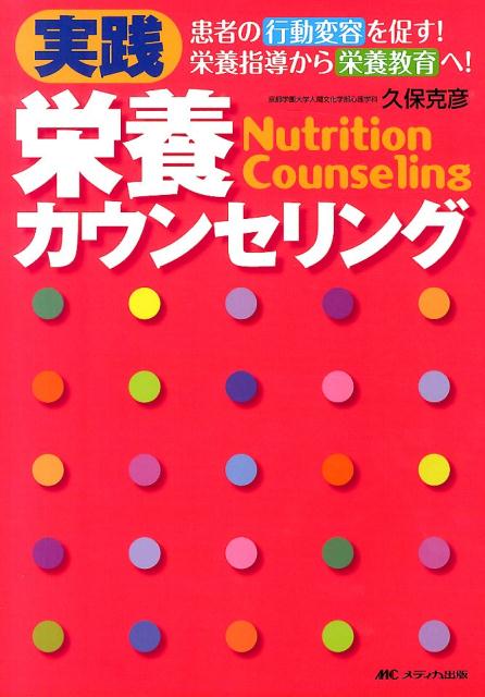 実践栄養カウンセリング